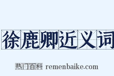 徐鹿卿近义词是什么意思的图片